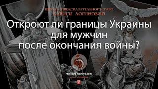 Откроют ли границы Украины для мужчин после окончания войны?