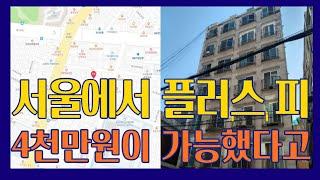 서울에서 플러스 피 4천만원이 가능했다고