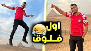 اول فلوق بحياتي ! ( جبت العيد في مصر! )