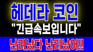 [헤데라 코인] "긴급속보입니다" 난리났다 난리났어!! #헤데라 #헤데라코인 #헤데라코인분석