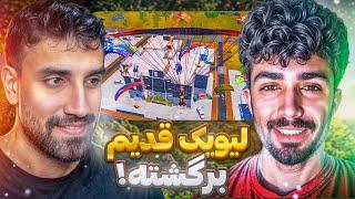 ممد میو و تزار در لیویک قدیم!