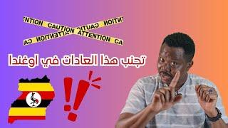 ما يجب تجنبها في اوغندا | الاجانب في اوغندا  #السودانيين  #زكي_شو