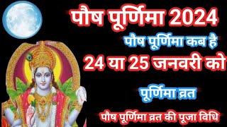 January 2024 mein paush purnima kab hai | पौष पूर्णिमा कब है | purnima vrat kab hai | पूर्णिमा व्रत