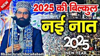 2025 की नई नात शरीफ || New Naat 2025 || Shane Arab Moradabadi || Shane Arab Ki Naat Sharif || Naat