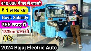 Bajaj RE Electric Auto Rickshaw New model 2024| Finance, Down Payment & EMI  | On Road Price