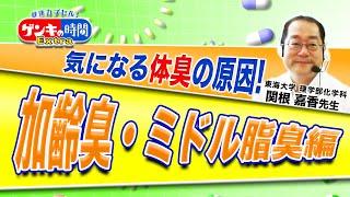 ゲンキの時間Extra 気になる体臭の原因！加齢臭・ミドル脂臭編（健康カプセル！ゲンキの時間）