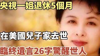 央視著名主持人，退休5個月，在美國兒子家中去世，臨終26字遺言震驚無數人 #中老年心語 #養老 #幸福#人生 #讀書 #晚年幸福 #佛 #養生