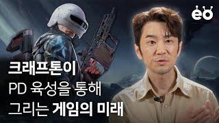 크래프톤 CEO에게 직접 듣는 ‘프로듀서’의 관점