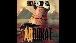 Вика Кисимяка. АДвокат. Аудиокнига. Часть 1.