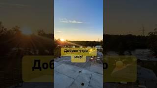 Доброе утро#жизнь #доброеутро #солнце #лучшее #луна #любовь