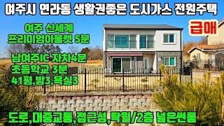 [여주둥지tv] 여주시내 연라동 도시가스전원주택 급매, 도로와 대중교통과 쇼핑과 생활권 좋은 귀한매물.  은퇴후 살기좋은집, 남여주ic4분, 신세계아울렛5분 [여주도시가스전원주택]