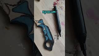 как сделать керамбит драгон гласс #керамбит #драгон_гласс #стандофф2 #поделки #standoff2