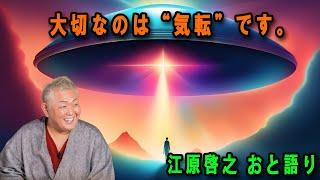 江原啓之 おと語り  今日の格言は 「大切なのは“気転”です。」#江原啓之#美輪明宏#ゲッターズ飯田