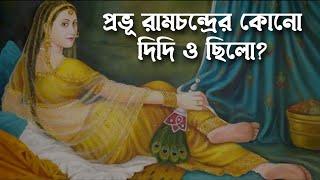 শান্তা কি সত্যিই রামের দিদি ? জানুন অজানা কাহিনী | Pouranik Golpo Kotha