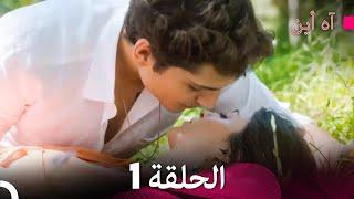 آه أين الحلقة 1 (Arabic Dubbed)