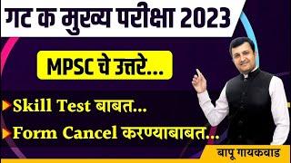 Group C Mains 2023 | MPSC चे उत्तरे...। Skill Test बाबत... | Form Cancel करण्याबाबत | #mpsc