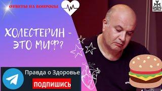 Холестерин - это миф?