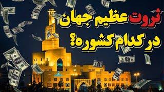 5 کشور ثروتمند دنیا | جزیره ای که بیشترین ثروت جهان رو داره