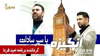 ANIGIZA  WITH SEAR SADAT-LONDON CITY   | انگیزه با سیر  سادات در شهر زیباو تاریخی لندن