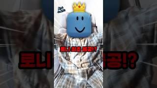 로니 최초로 몸 공개!? #로블상황극