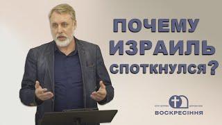 Проповедь: Почему Израиль споткнулся? - Владимир Акимов. Церковь Воскресение, город Белая Церковь