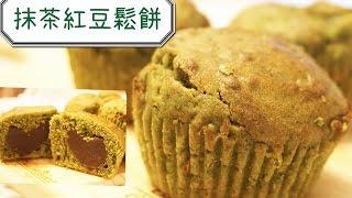 抹茶紅豆鬆餅 Matcha Redbean Muffin