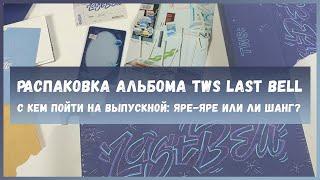 распаковка альбома tws last bell  kpop album unboxing