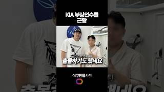 KIA 부상선수들 근황 #shorts