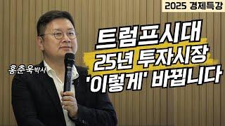 [2025 경제특강] 트럼프 시대, 25년 투자시장 '이렇게' 바뀝니다 (홍춘욱)