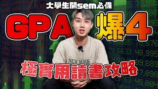 [大學生開sem必備] 大學讀書GPA爆4攻略！| 點讀書先攞到A？| 點喺中大攞Dean’s List？