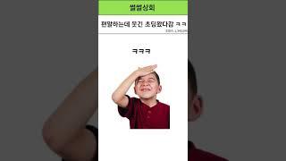편알하는데 웃긴 초딩 왔다감 ㅋㅋ #네이트판사연 #이슈 #유머 #유머 #웃긴짤