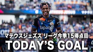 𝙏𝙊𝘿𝘼𝙔'𝙎 𝙂𝙊𝘼𝙇｜43'｜マテウスジェズス｜明治安田J2リーグ第36節vs鹿児島ユナイテッドFC