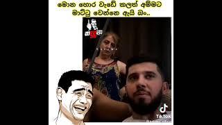 මොන හොර වැඩේ කලත් අනිව අම්මට අහු වෙනව 