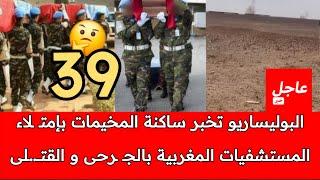 عناصر البوليساريو يعلنون عن مقـ .تل 39 مغربي و مئات الجـ.ـرحى جراء قدائف المحبس