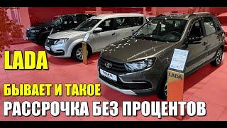ЛАДУ можно купить в рассрочку без процентов, но есть нюансы. Разбор цен и платежей.