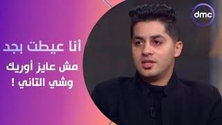 صاحبة السعادة - عنبه: أنا عيطت بجد والمخرج كان بيقولي "مش عايز أوريك وشي التاني"!