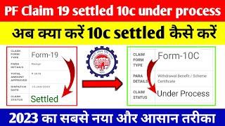 Form 19 Settled But 10c Under Process क्या करें | PF Claim 10c कैसे Settled करवाएं 10c under process