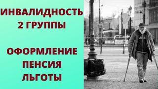 Инвалидность 2 группы: оформление, льготы, пенсия