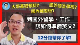 留學生必看｜出國留學英文是許多人的顧慮！｜別擔心！我如何有方法的提升自己的英文？！｜20年旅居海外親自傳授！