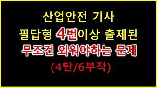 [기사 독학] 4번이상 반복출제된 필답형 기출문제 / 산업안전기사 실기 주관식 (4탄/6부작)