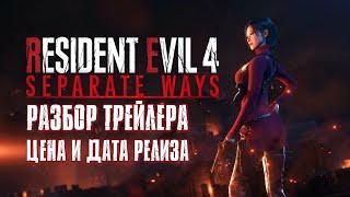 Анонс и Дата Релиза SEPARATE WAYS - Дополнения для RESIDENT EVIL 4: REMAKE