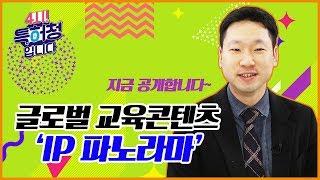 특허청의 지식재산 교육! 세계지식재산권기구, 카이스트가 함께한다.