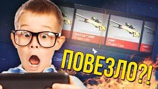 МНЕ ВЫПАЛ DRAGON LORE? ОБОКРАЛ САЙТ!