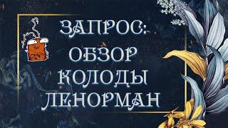 ВИДЕО ПО ЗАПРОСУ: ОБЗОР КОЛОДЫ ЛЕНОРМАН