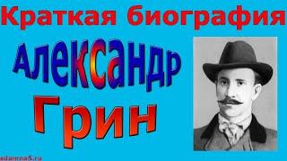 Краткая биография Александра Грина