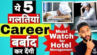 These 5 Mistakes Can Kill your Career in Hotel Management| Hotel Management Career Mistakes|