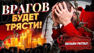 ВРАГОВ БУДЕТ ТРЯСТИ! ОБРАТКА ЗАМУЧАЕТ! МОЩНЫЙ РИТУАЛ "БУМЕРАНГ ЗЛА" ВЕРНЕТ ПРОКЛЯТИЕ ТВОИМ НЕДРУГАМ