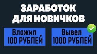БЫСТРЫЙ ЗАРАБОТОК ДЛЯ НОВИЧКОВ С МИНИМАЛЬНЫМИ ВЛОЖЕНИЯМИ