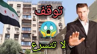 أسعار العقارات في #دمشق بعد رفع العقوبات - جولة بحي الزاهرة Tour of the streets of Damascus - Syria