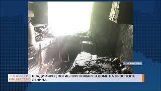 Владимирец погиб при пожаре в доме на проспекте Ленина